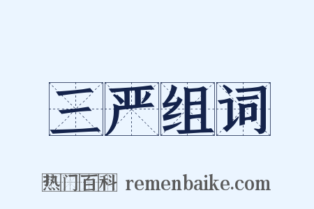 三严组词是什么意思的图片